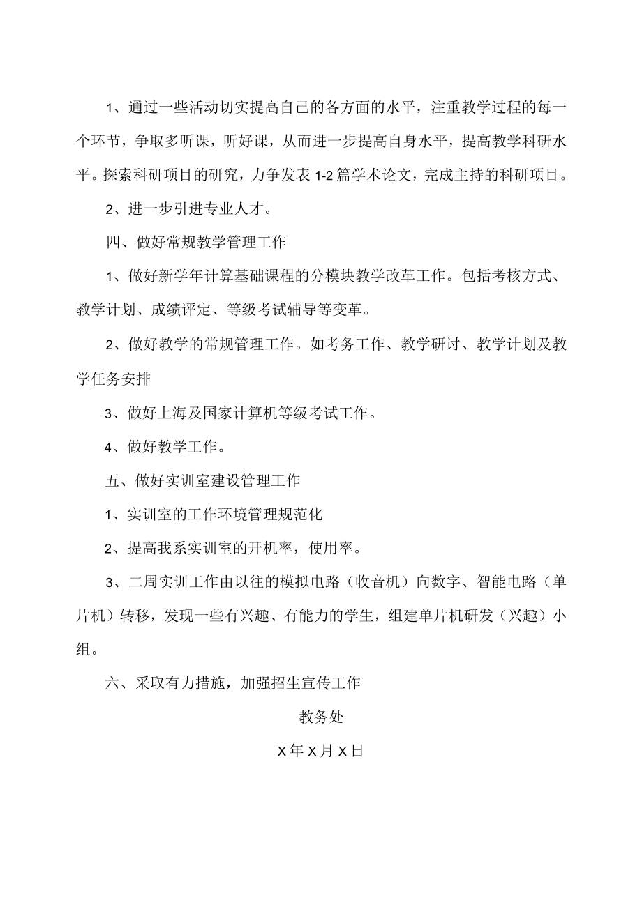 XX职业技术大学202X年X系教学工作计划.docx_第2页