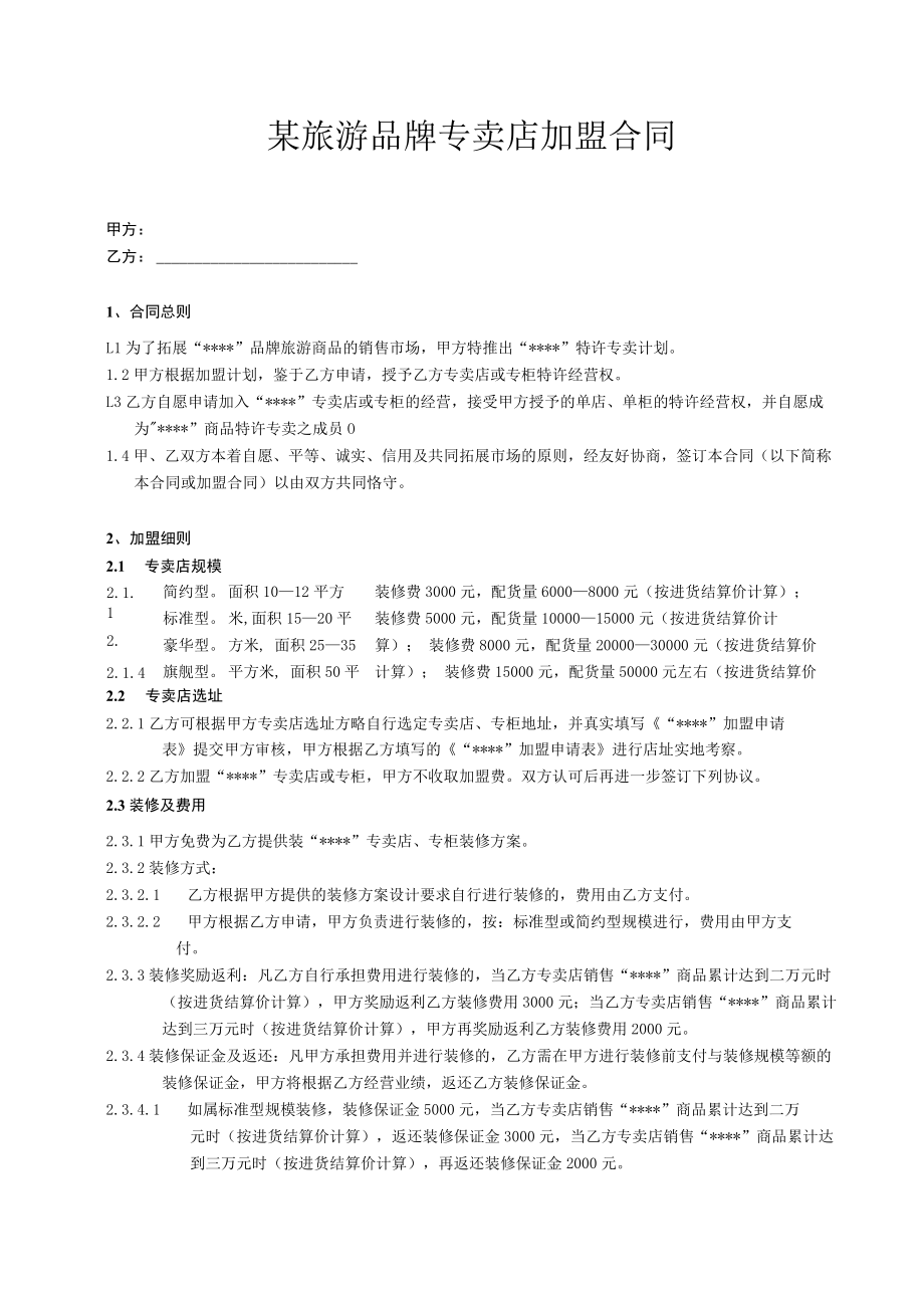 某旅游品牌专卖店加盟合同.docx_第1页