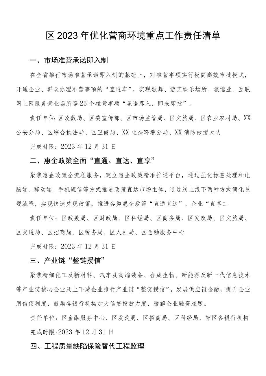 区2023年优化营商环境重点工作责任清单.docx_第1页