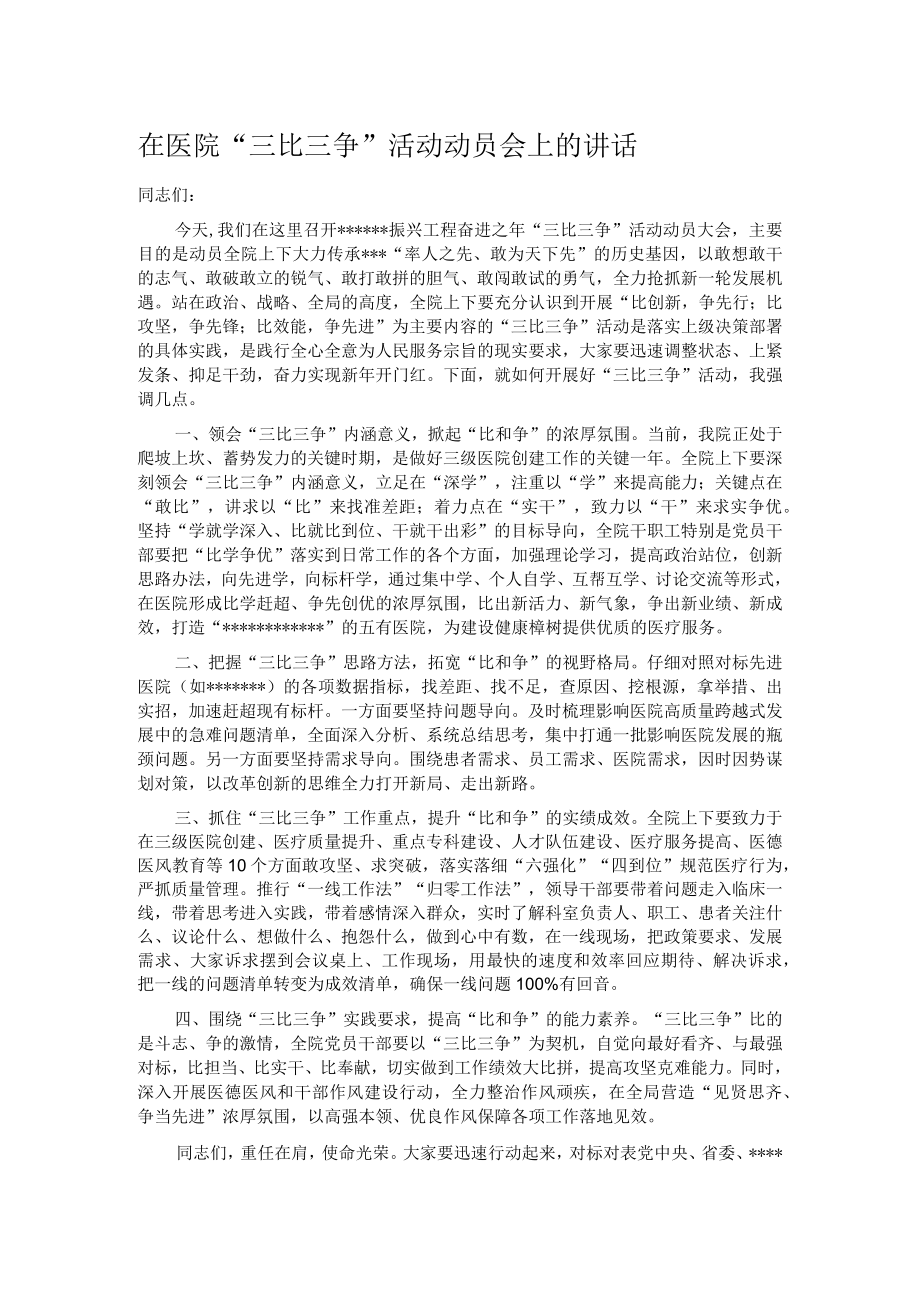 在医院“三比三争”活动动员会上的讲话.docx_第1页