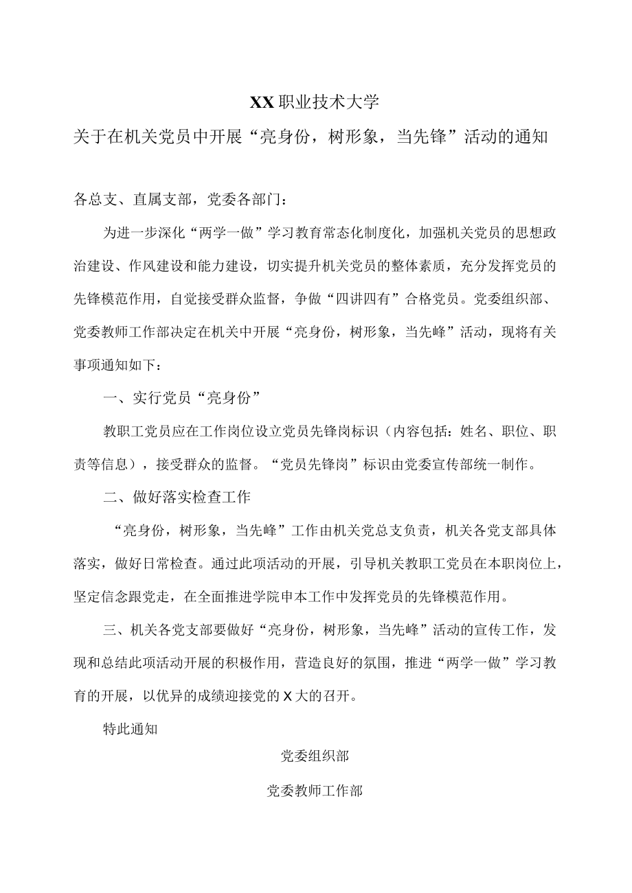 XX职业技术大学关于在机关党员中开展“亮身份树形象当先锋”活动的通知.docx_第1页