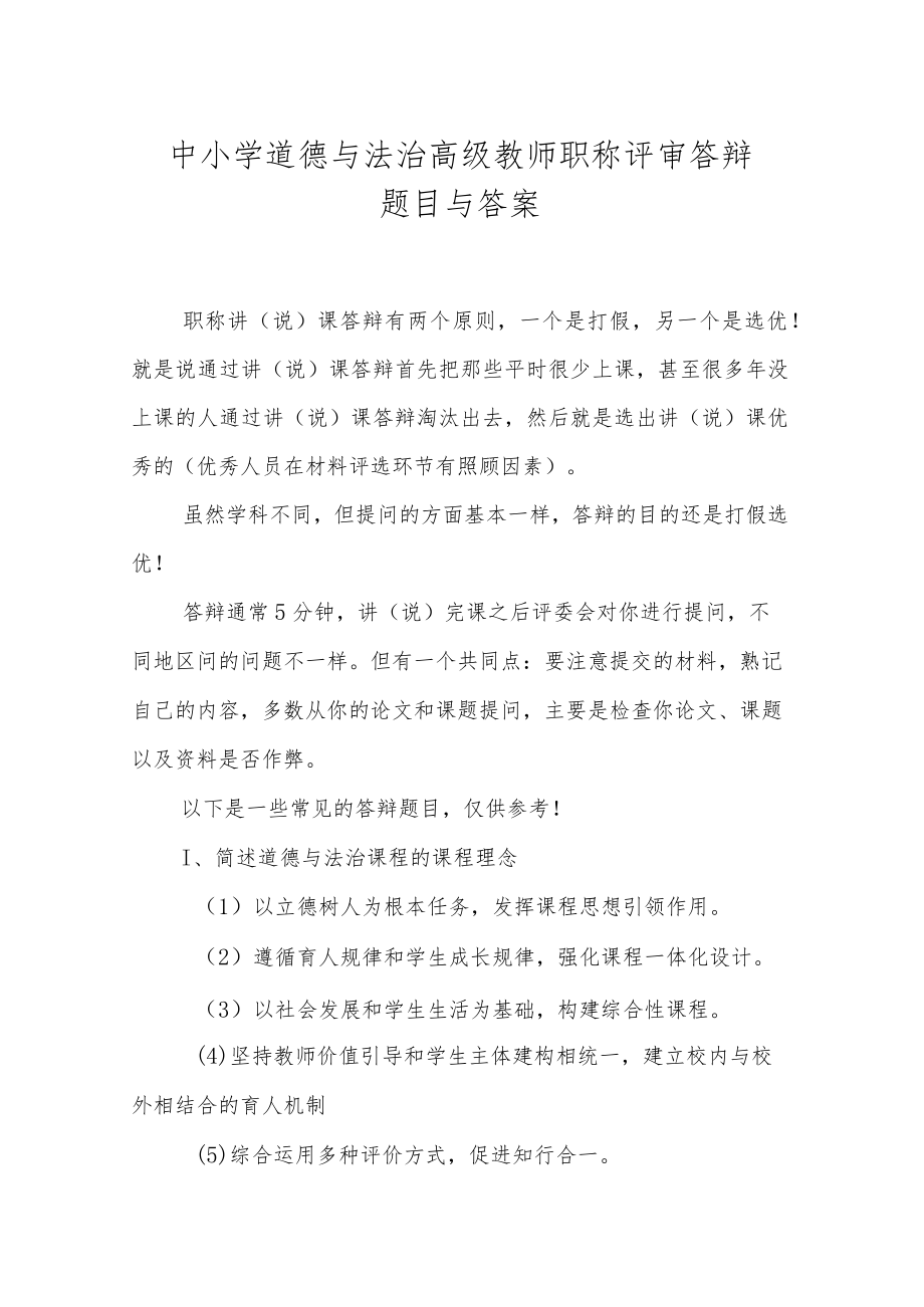 XX中小学道德与法治高级教师职称评审答辩题目与答案.docx_第1页