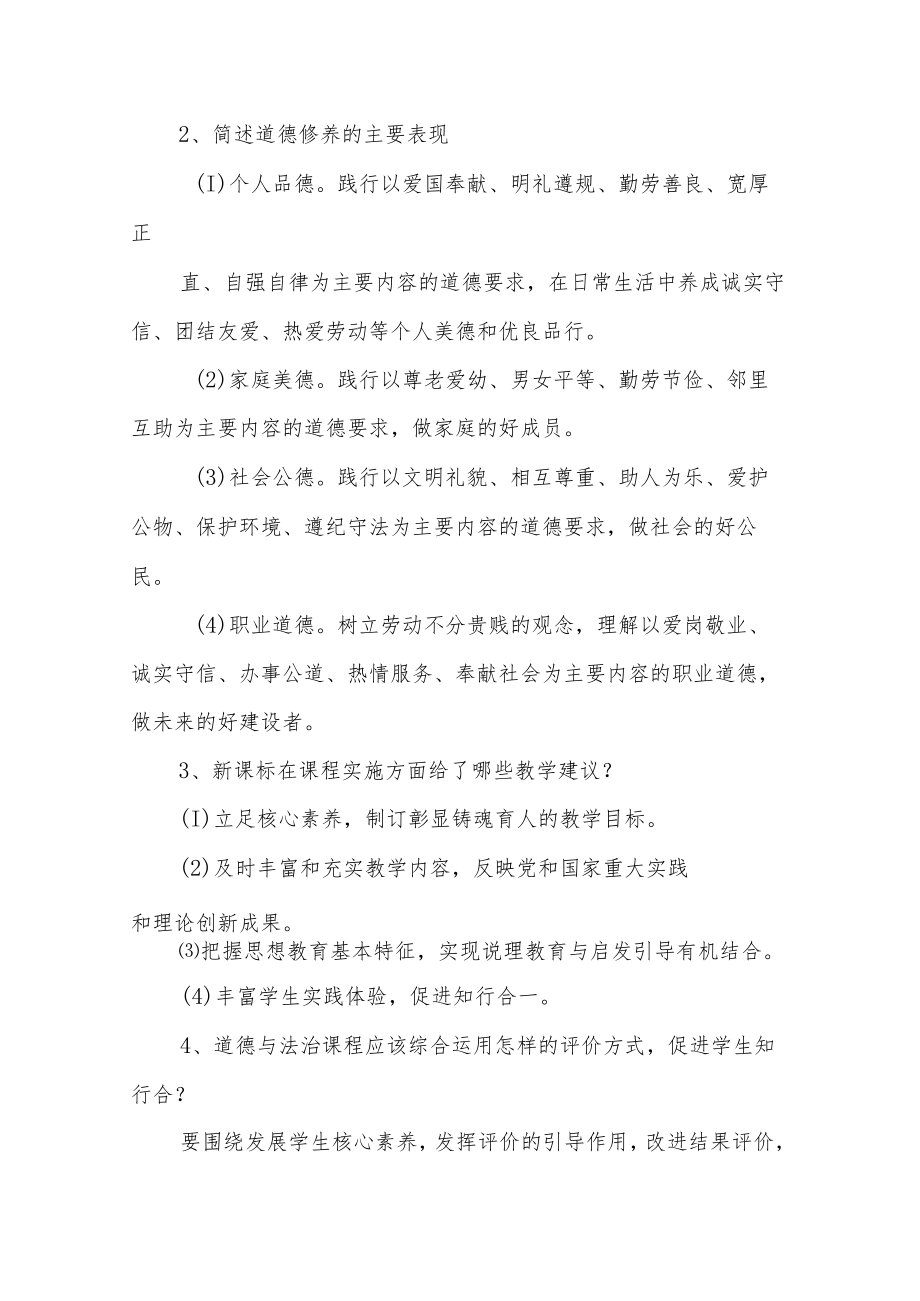 XX中小学道德与法治高级教师职称评审答辩题目与答案.docx_第2页