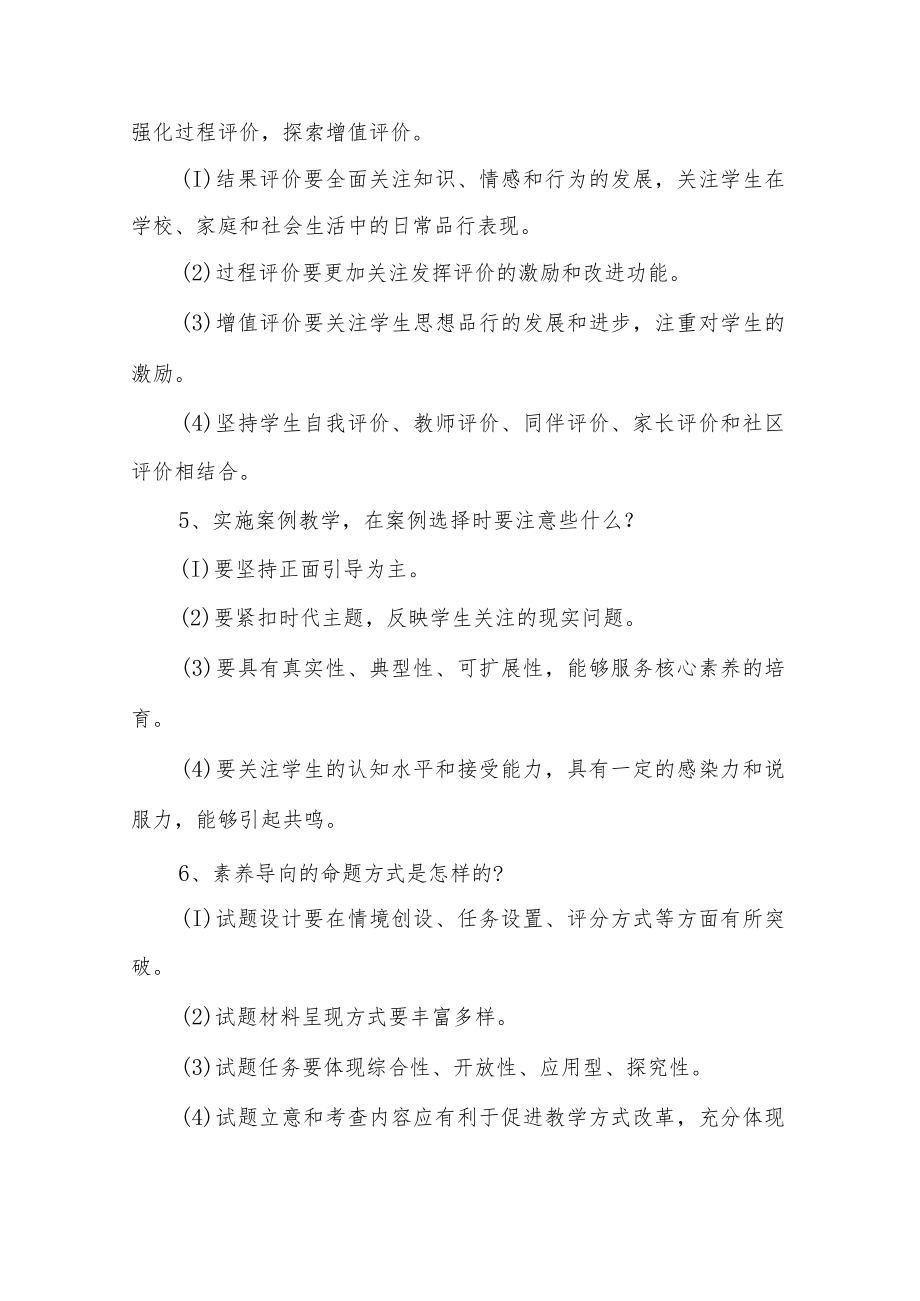 XX中小学道德与法治高级教师职称评审答辩题目与答案.docx_第3页