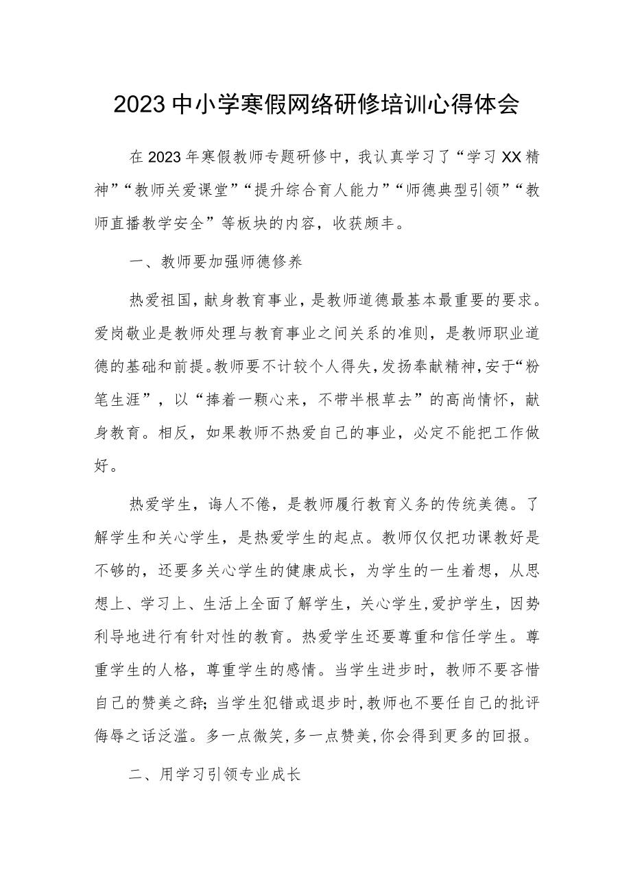 2023中小学寒假网络研修培训学习心得体会（五）.docx_第1页