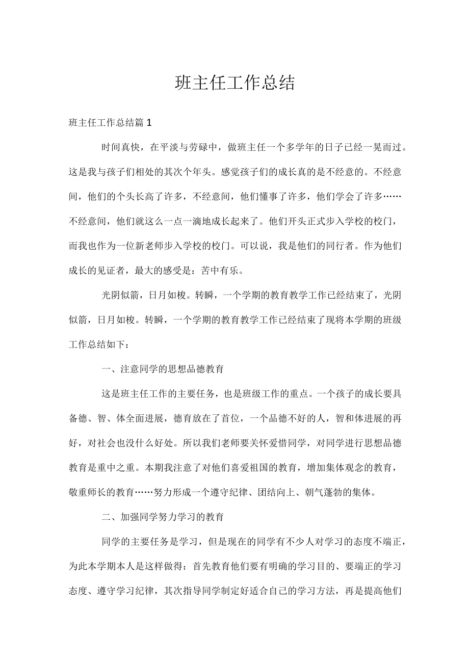 班主任工作总结.docx_第1页