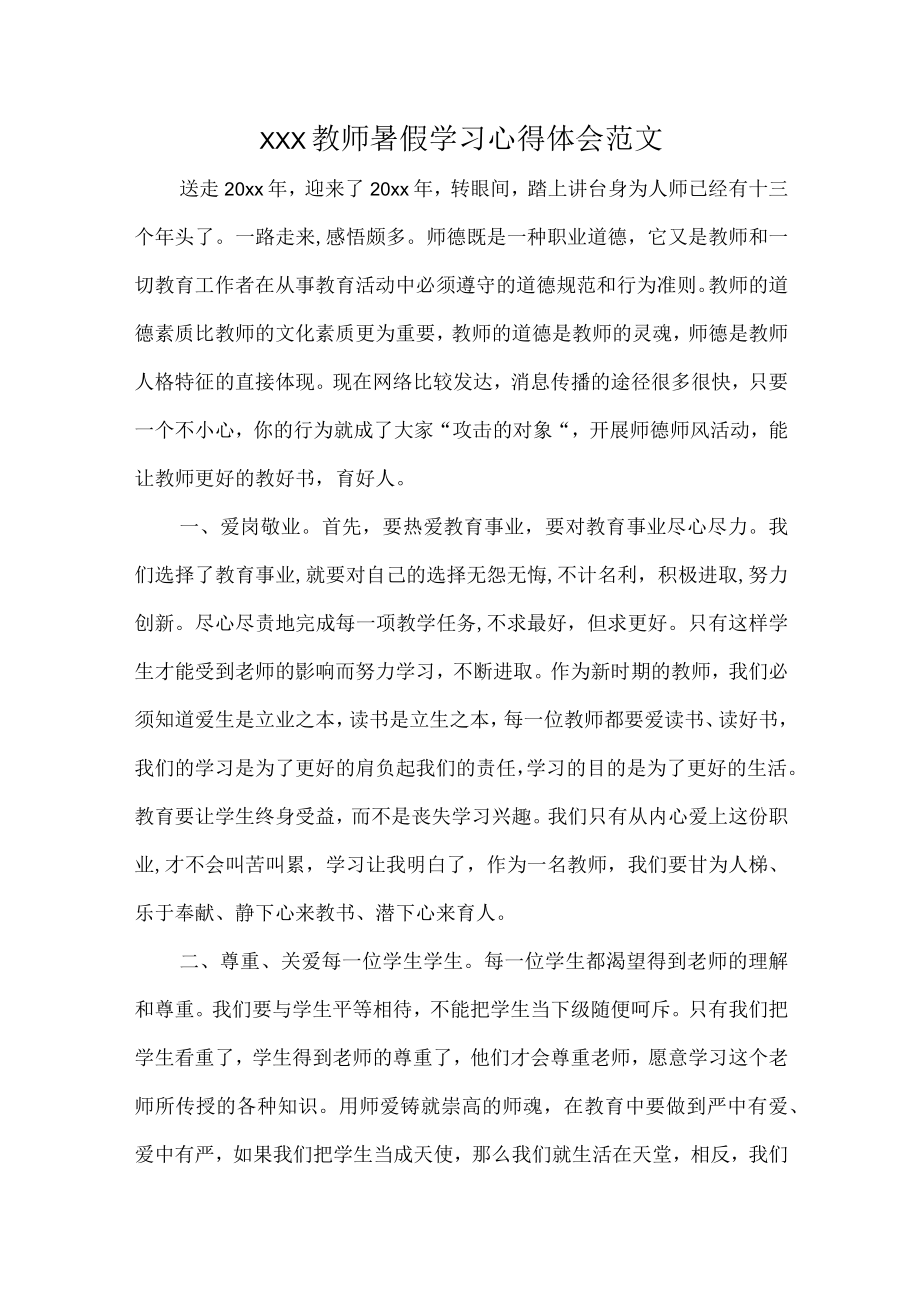 XXX教师暑假学习心得体会范文.docx_第1页