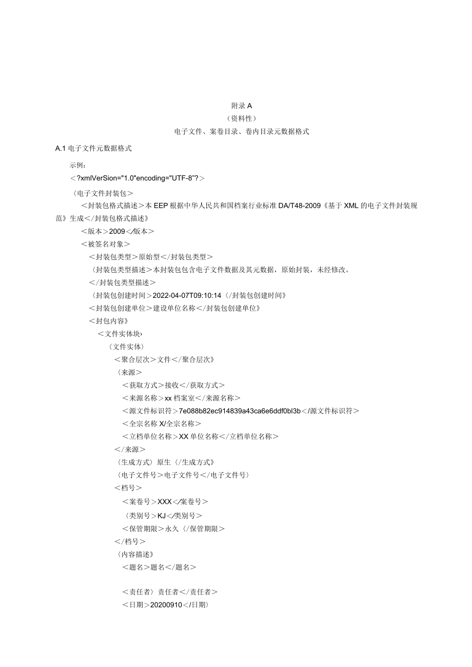 公路建设项目电子文件、案卷目录、卷内目录元数据格式、电子档案存储结构.docx_第1页