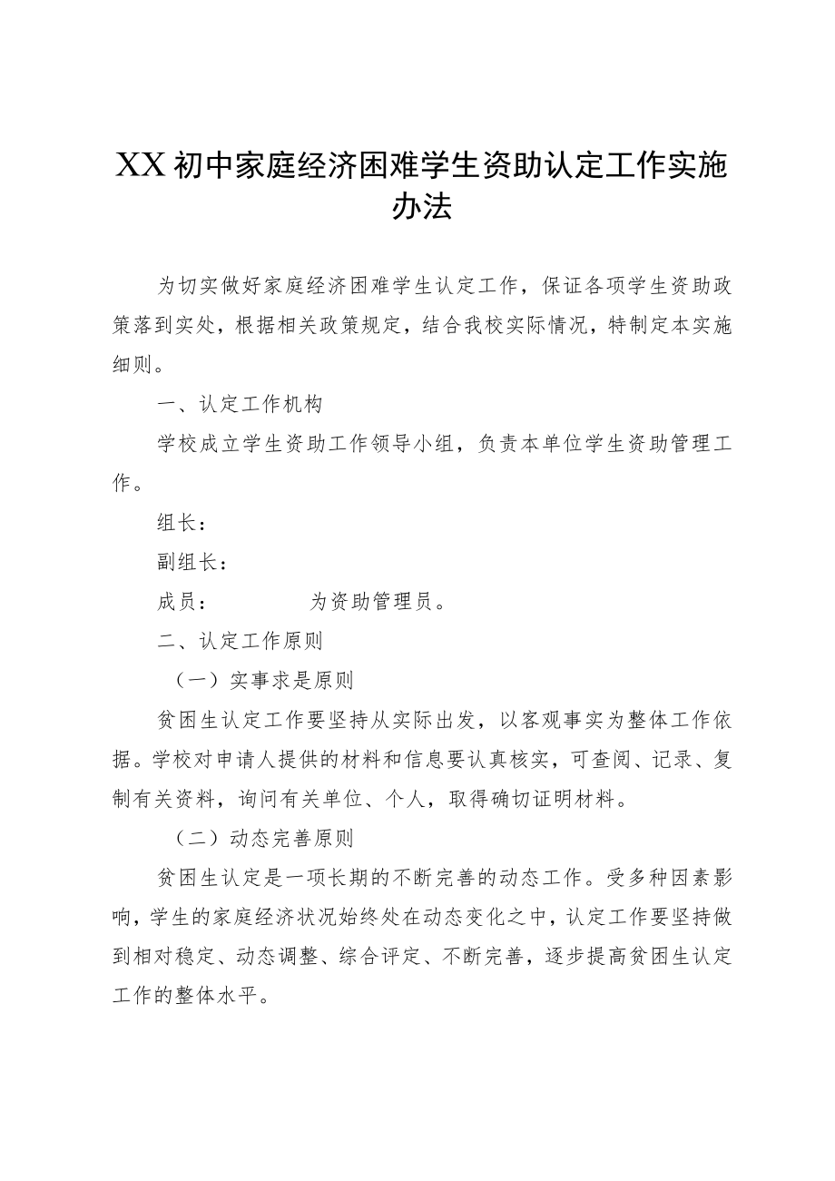 XX初中家庭经济困难学生资助认定工作实施办法.docx_第1页