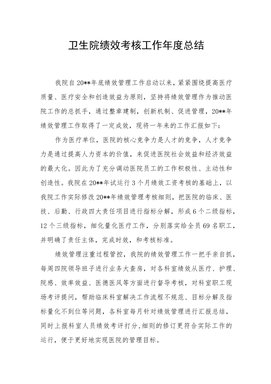 卫生院绩效考核工作年度总结.docx_第1页