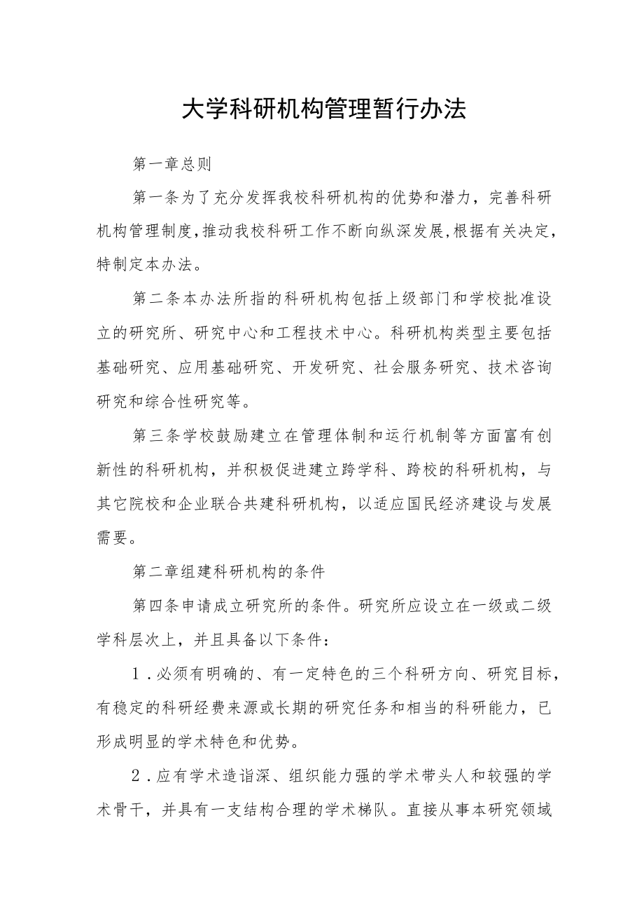 大学科研机构管理暂行办法.docx_第1页