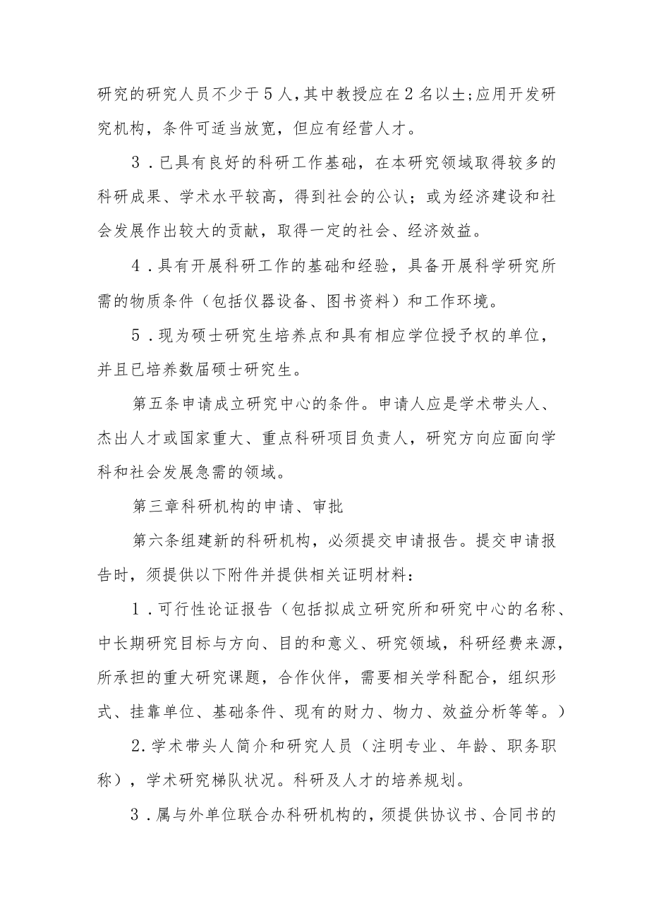 大学科研机构管理暂行办法.docx_第2页