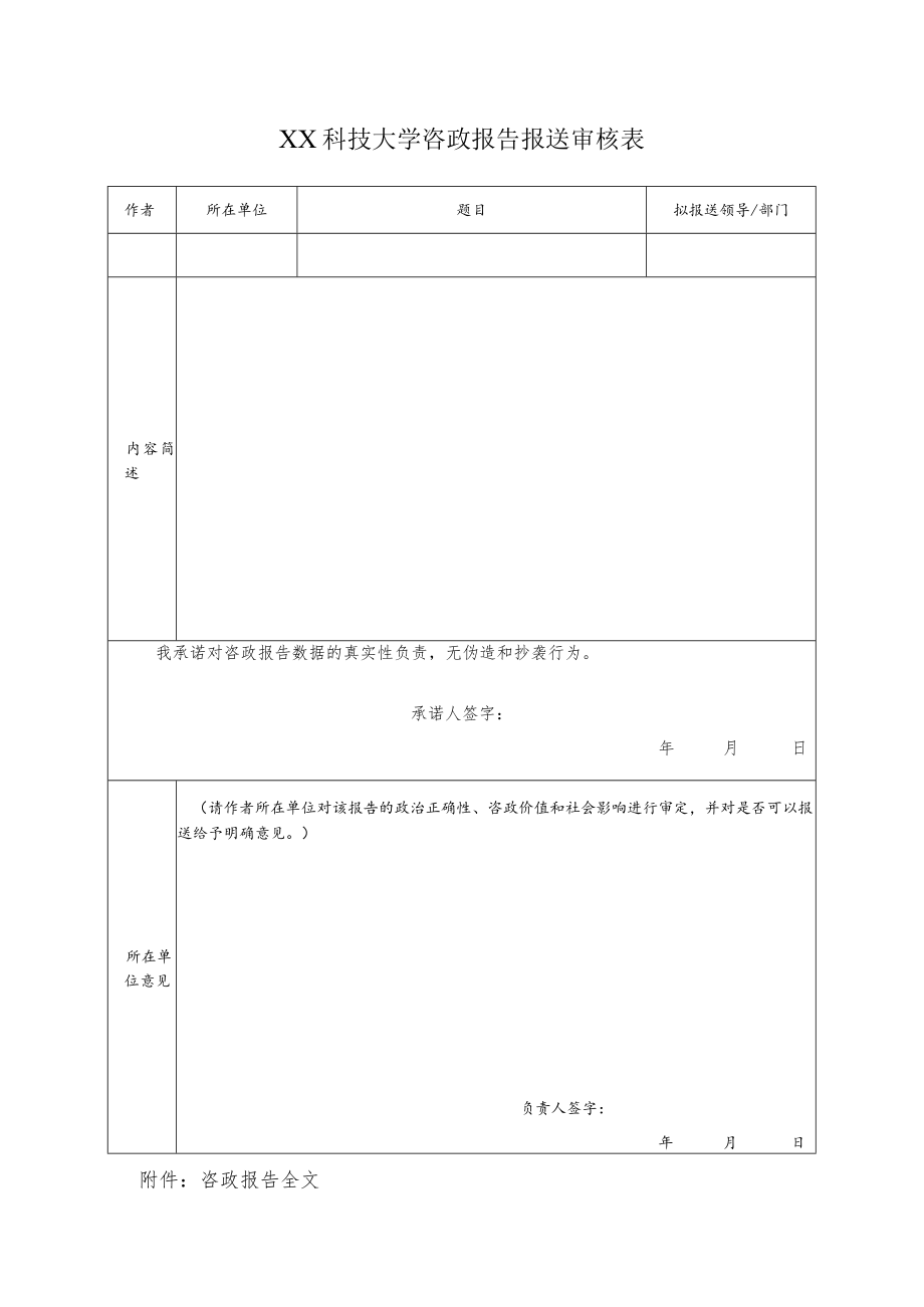 XX科技大学咨政报告报送审核表.docx_第1页