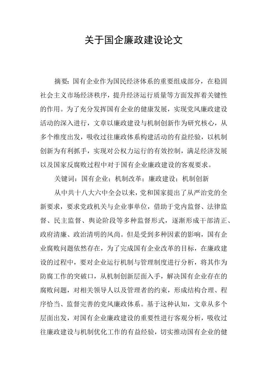 关于国企廉政建设论文范文.docx_第1页