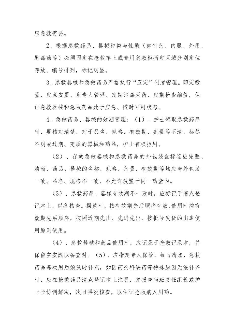 医院急救药品及物品管理制度汇编4篇.docx_第2页