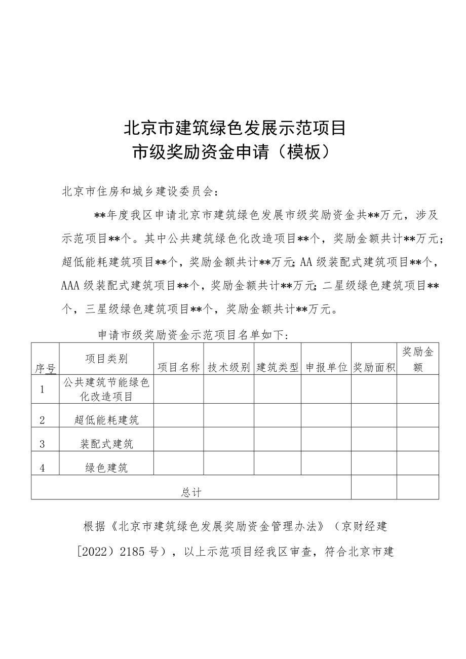 北京市建筑绿色发展示范项目市级奖励资金申请、绩效评价报告模板、绩效评价指标自评表.docx_第1页