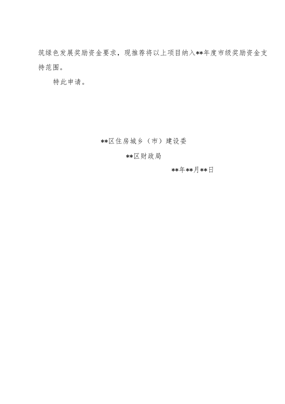 北京市建筑绿色发展示范项目市级奖励资金申请、绩效评价报告模板、绩效评价指标自评表.docx_第2页