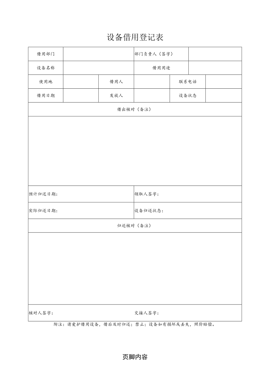 设备借用登记表格模板.docx_第1页