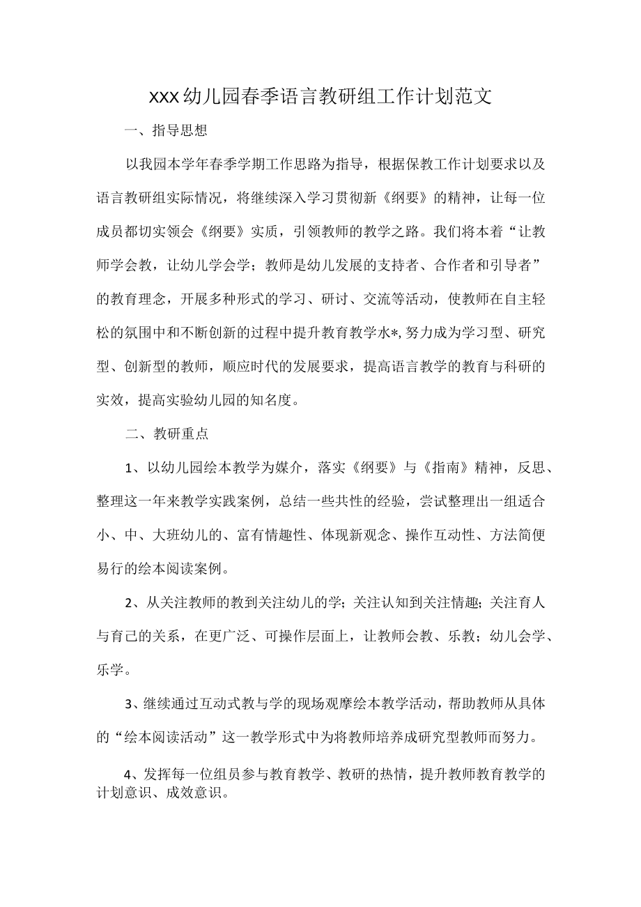 XXX幼儿园春季语言教研组工作计划范文.docx_第1页