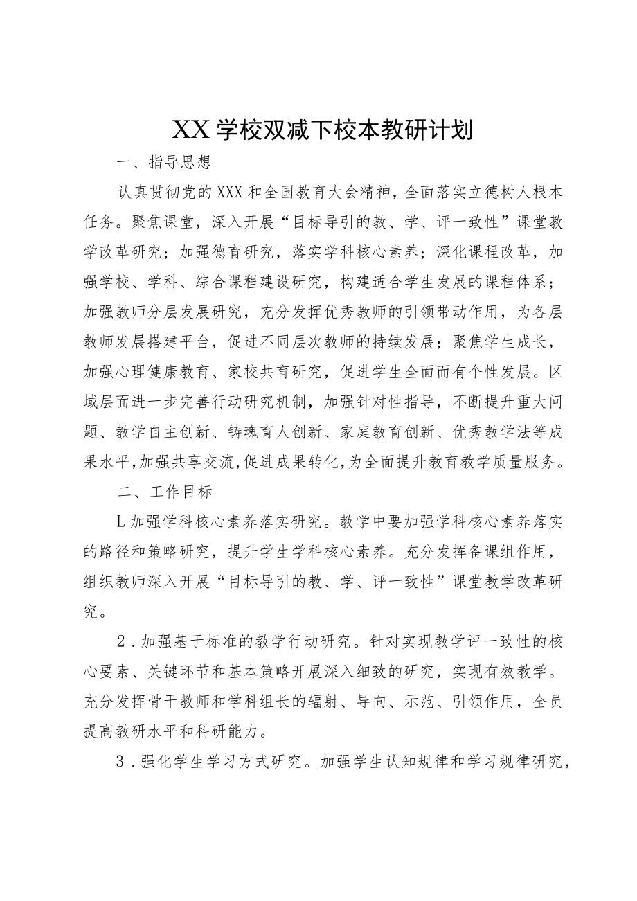 XX学校双减下校本教研计划.docx_第1页