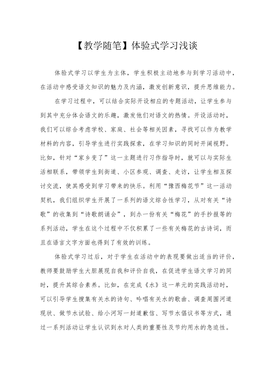 【教学随笔】体验式学习浅谈.docx_第1页