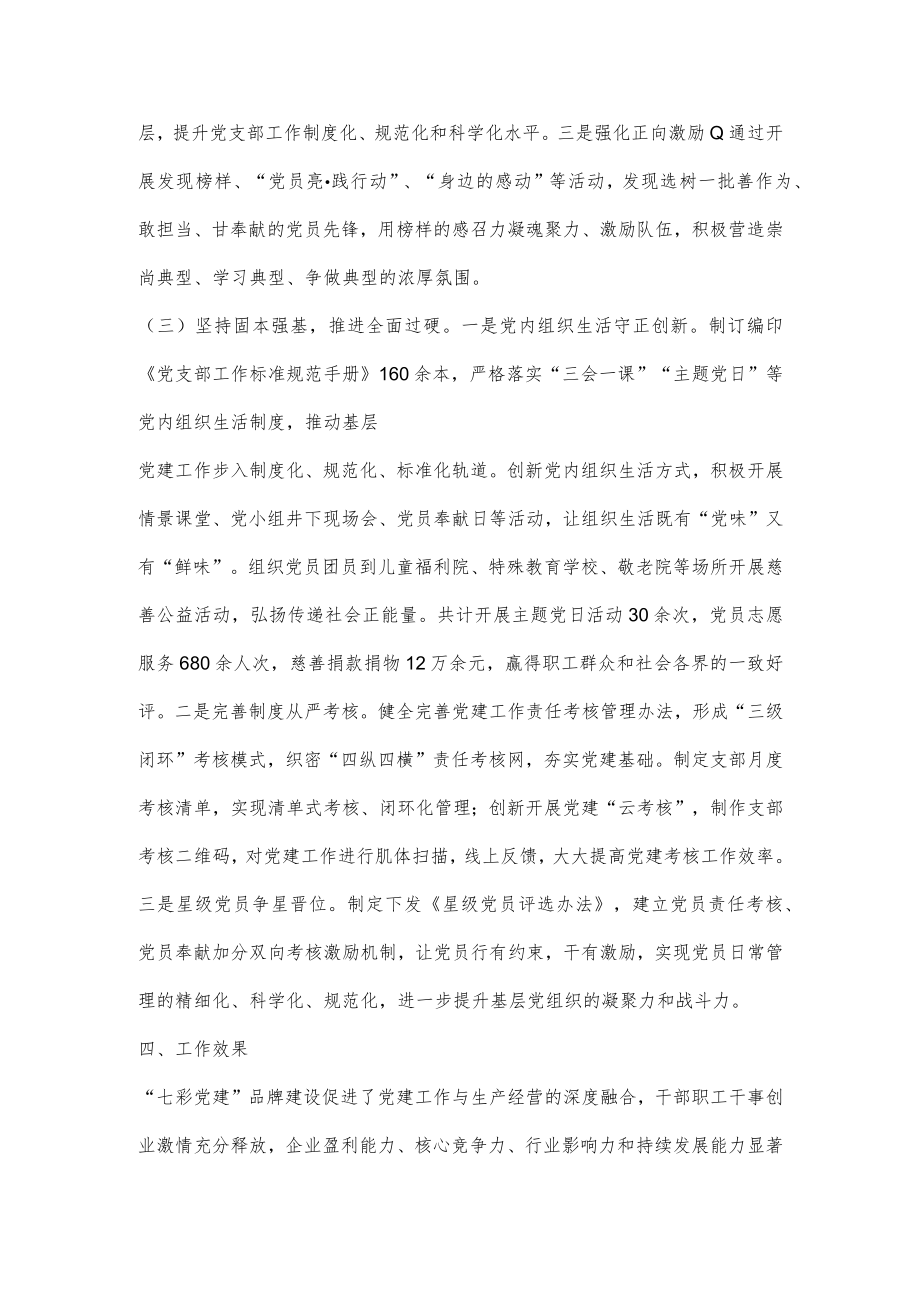 某国企党委打造“七彩党建”品牌建设工作情况报告.docx_第3页