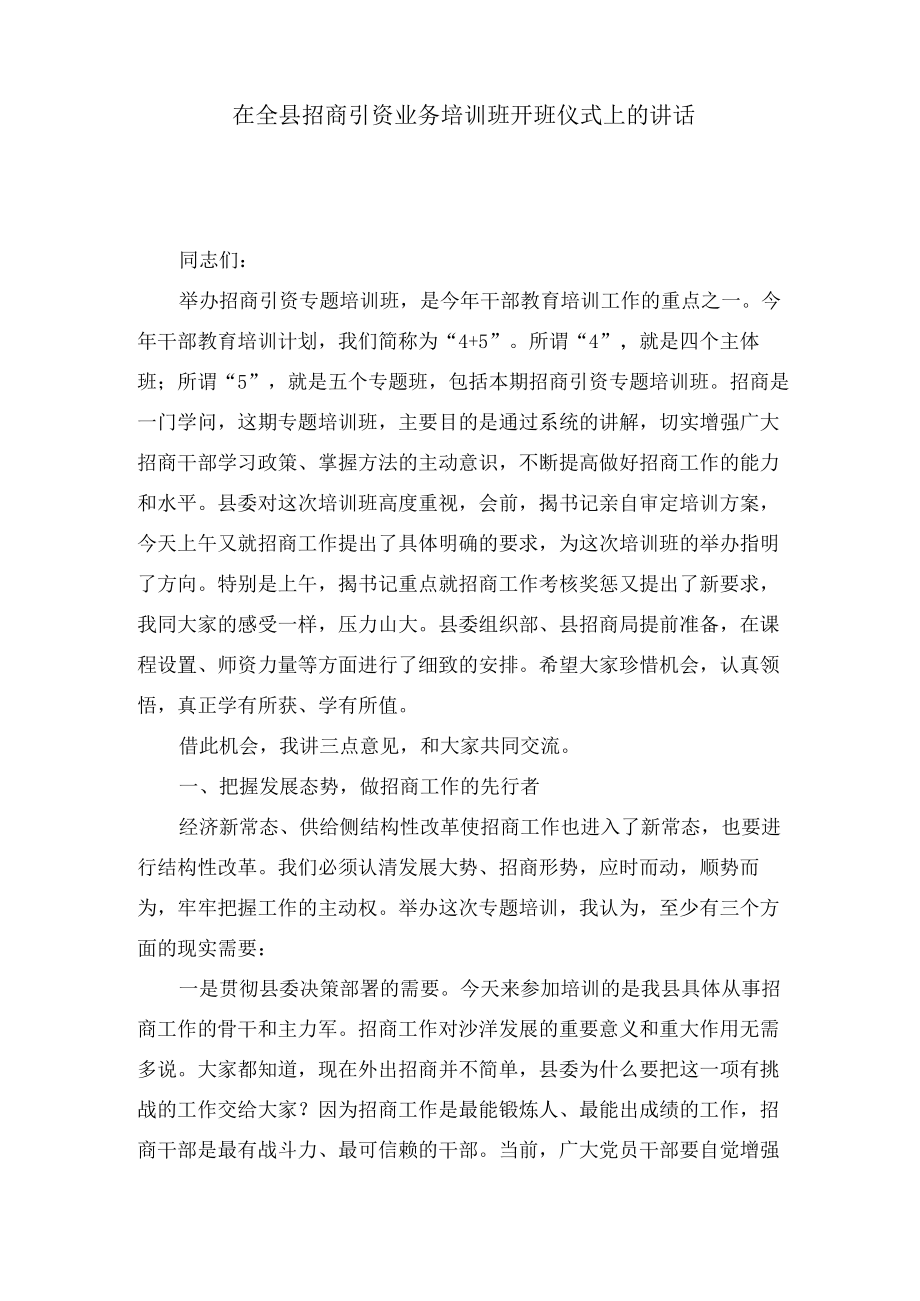 在全县招商引资业务培训班开班仪式上的讲话.docx_第1页