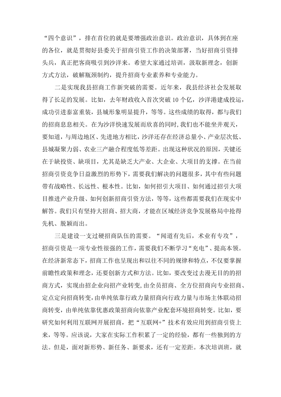 在全县招商引资业务培训班开班仪式上的讲话.docx_第2页