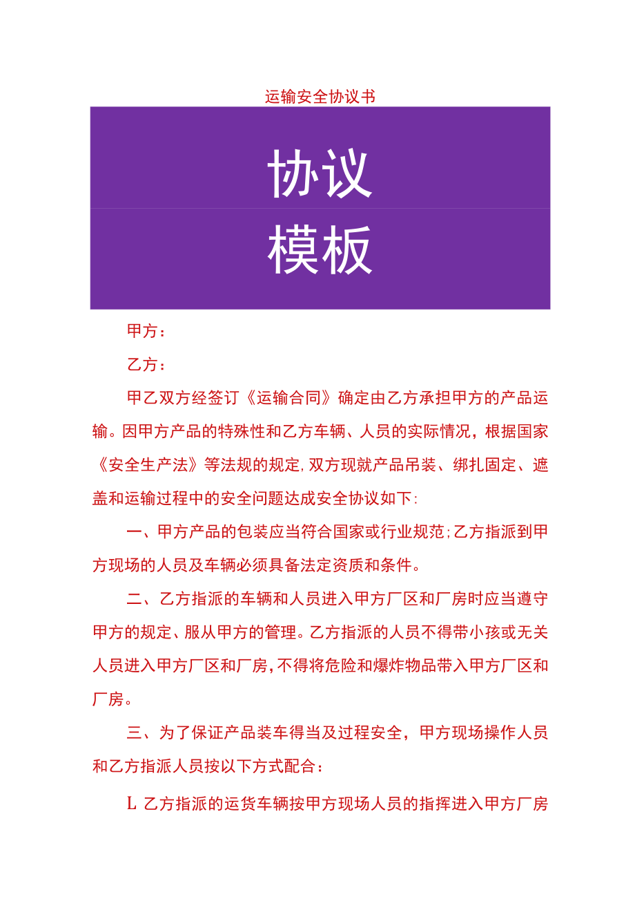 运输安全协议书.docx_第1页