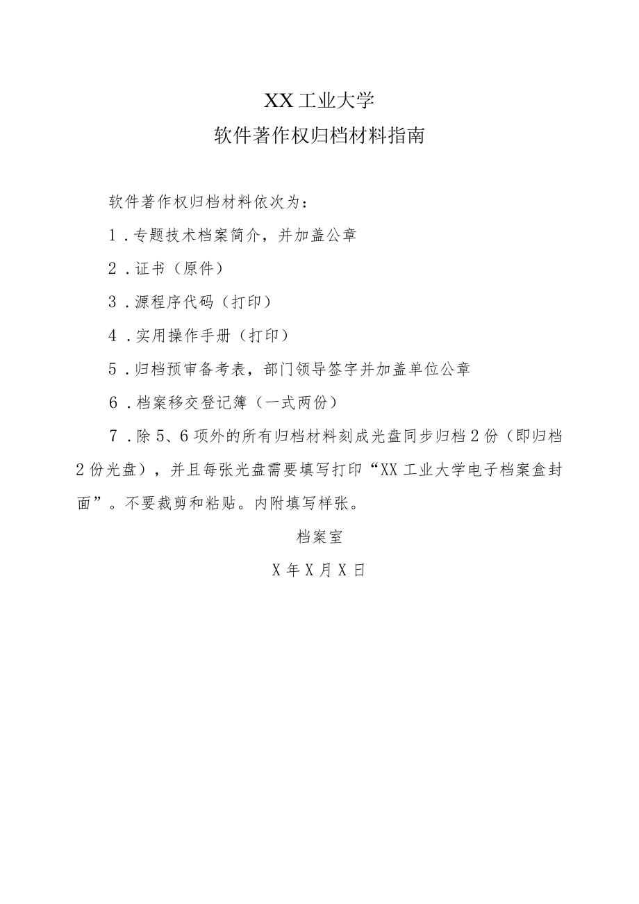 XX工业大学软件著作权归档材料指南.docx_第1页