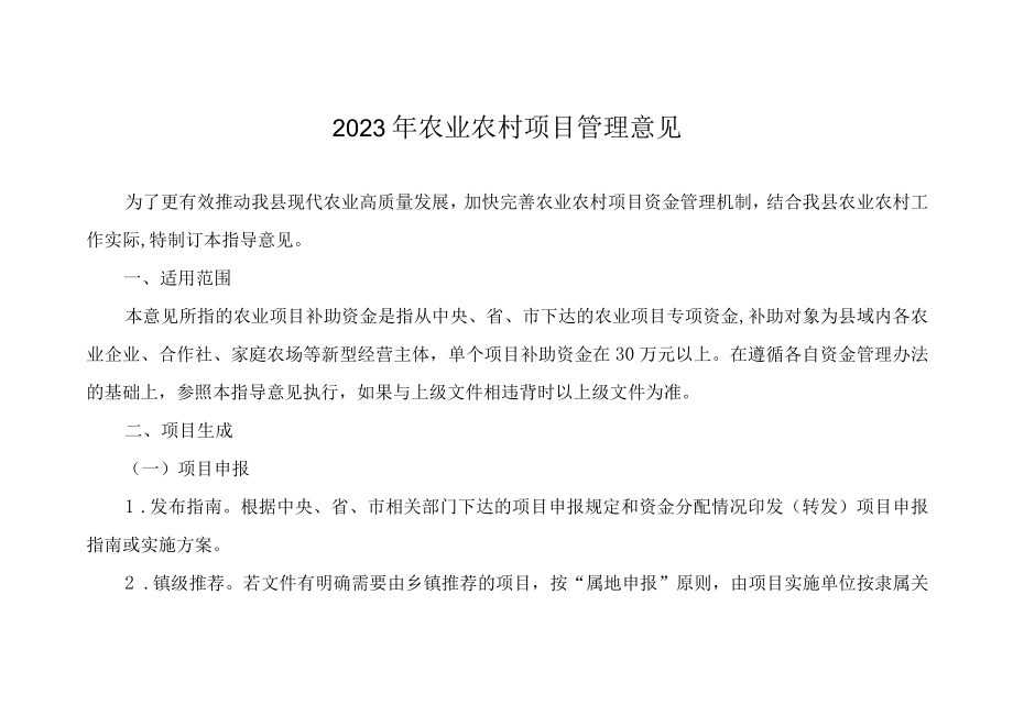 2023年农业农村项目管理意见.docx_第1页