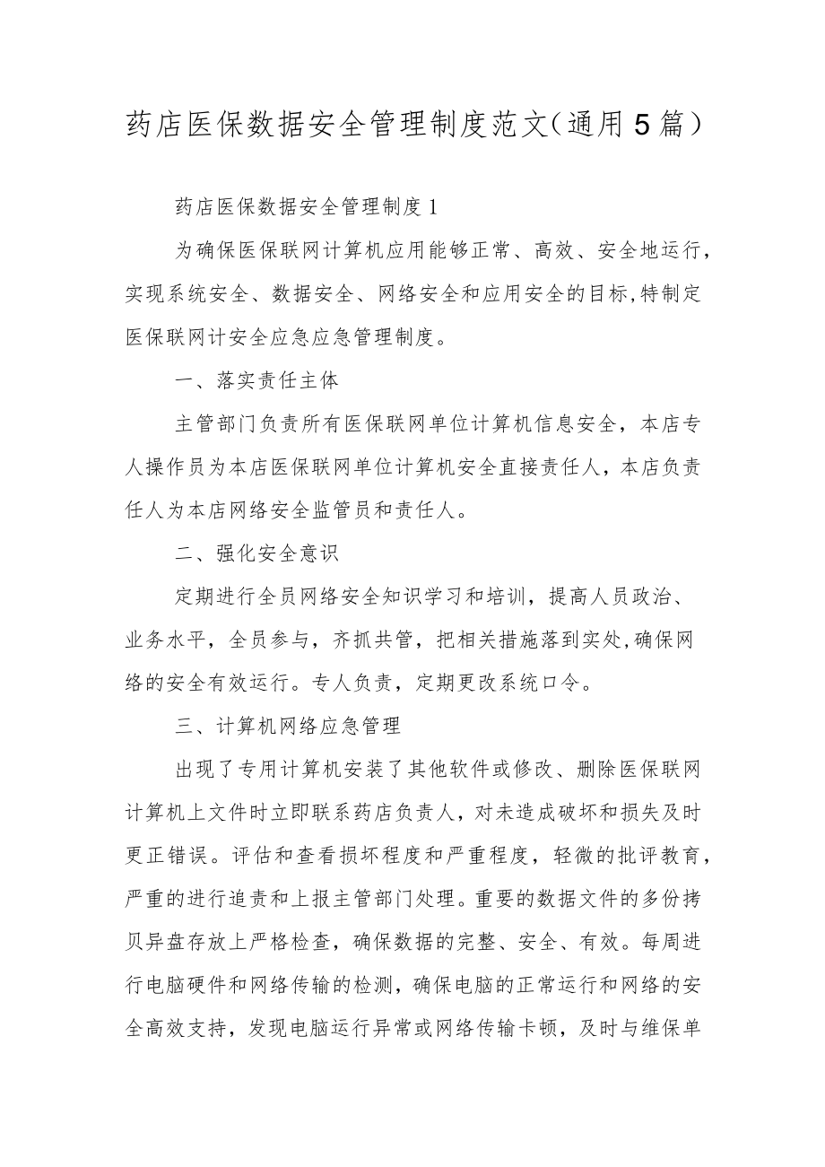 药店医保数据安全管理制度范文（通用5篇）.docx_第1页