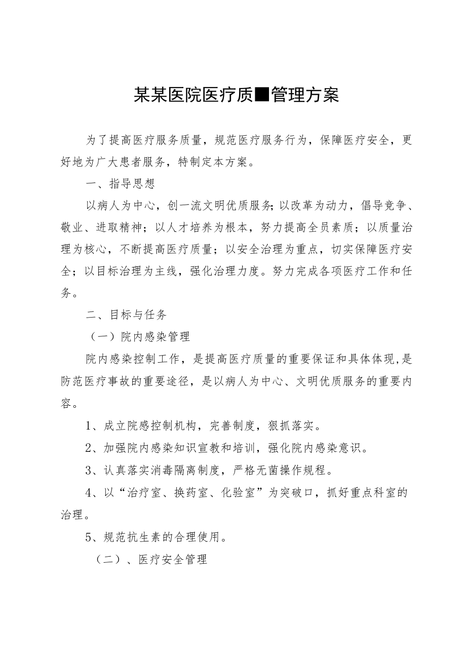 某某医院医疗质量管理方案.docx_第1页