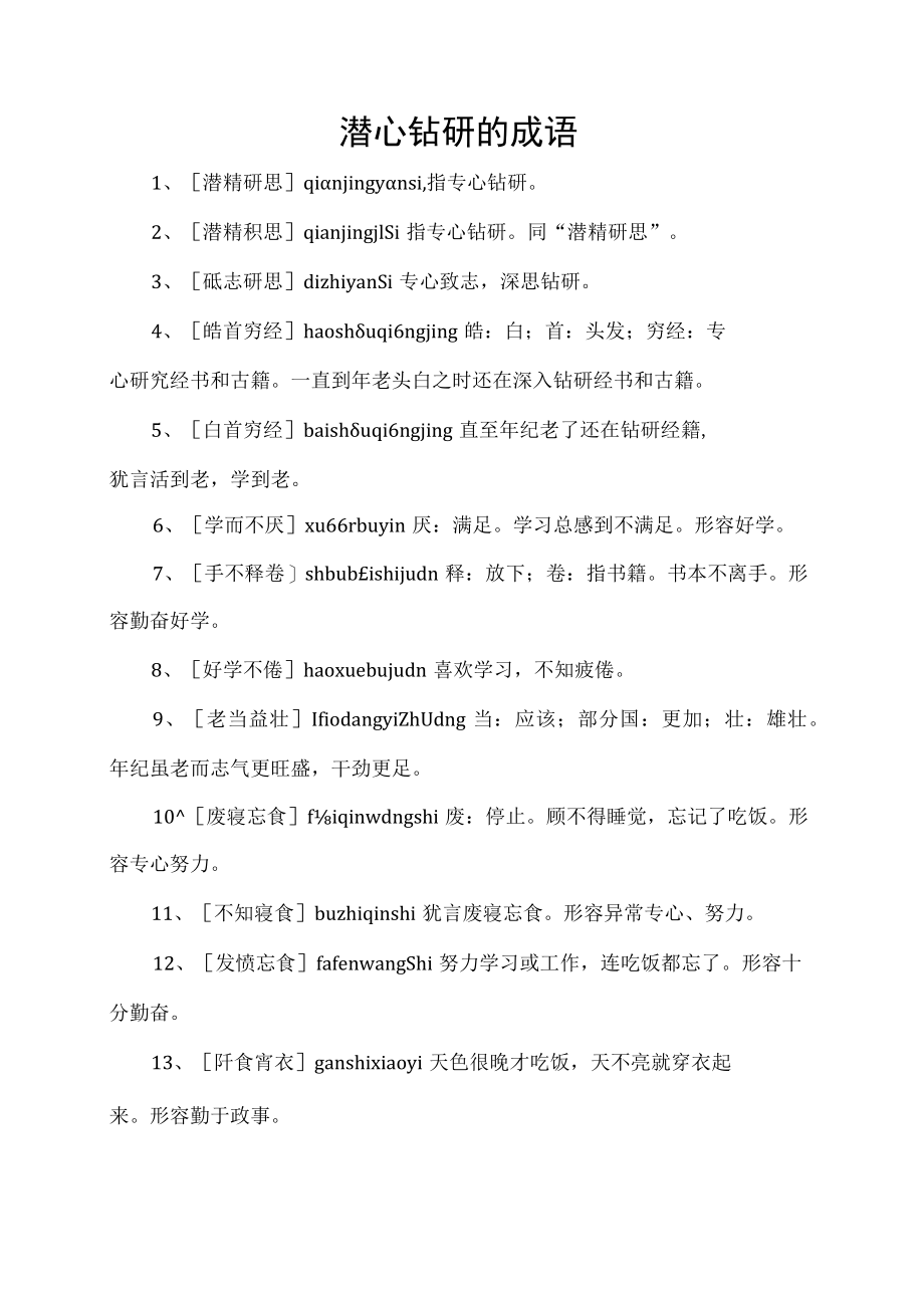 潜心钻研的成语.docx_第1页