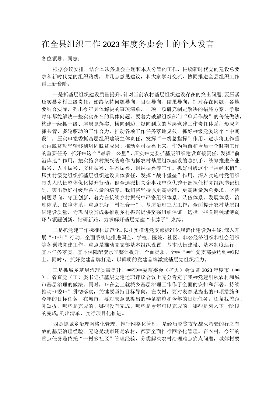 在全县组织工作2023年度务虚会上的个人发言.docx_第1页