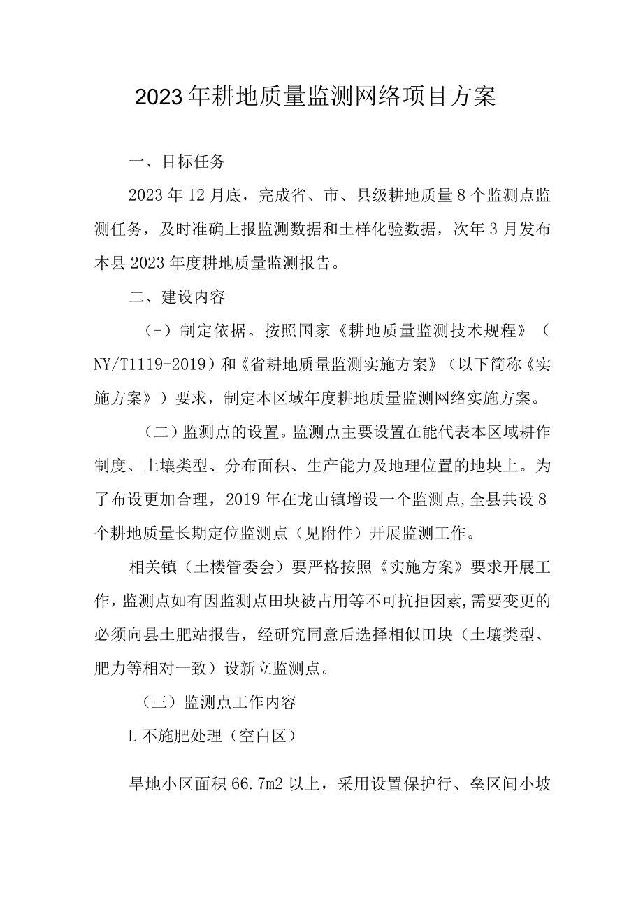 2023年耕地质量监测网络项目方案.docx_第1页