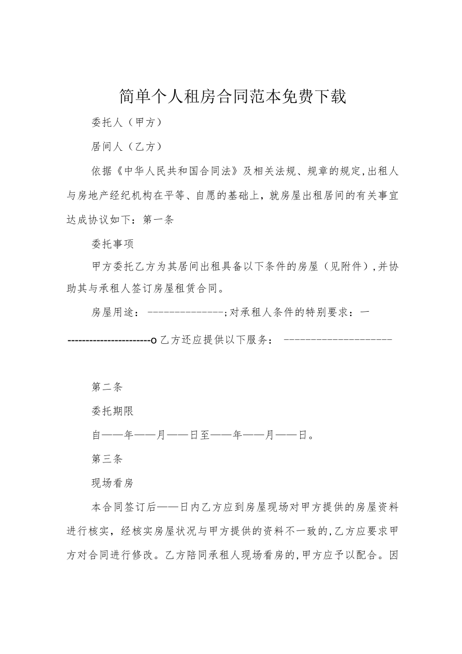 简单个人租房合同范本免费下载.docx_第1页