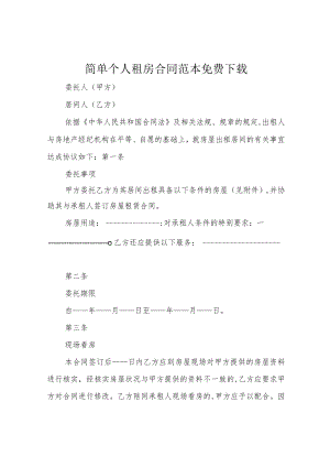 简单个人租房合同范本免费下载.docx