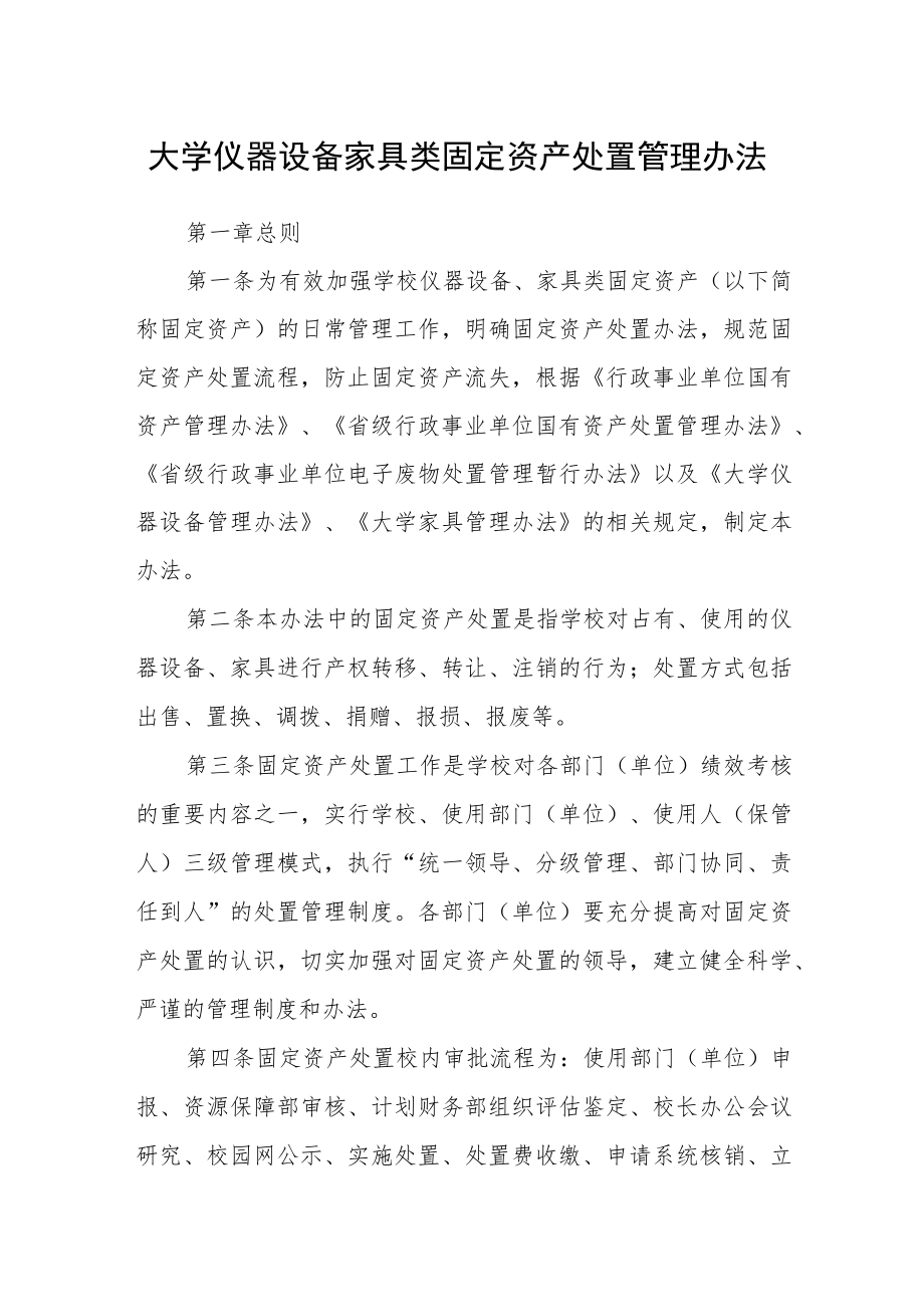 大学仪器设备家具类固定资产处置管理办法.docx_第1页