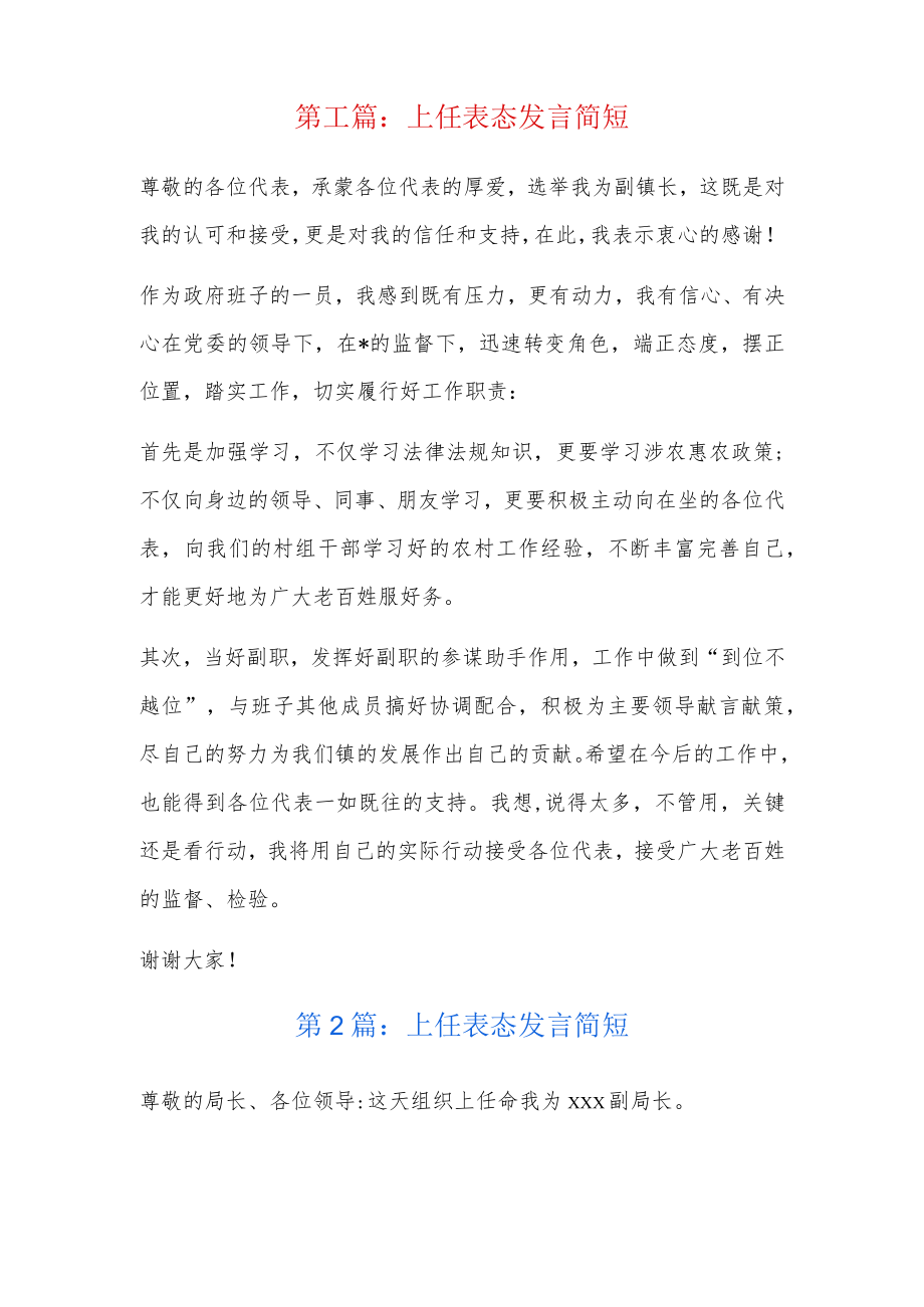 上任表态发言简短5篇.docx_第1页