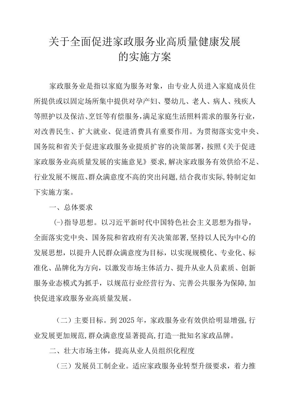 关于全面促进家政服务业高质量健康发展的实施方案.docx_第1页