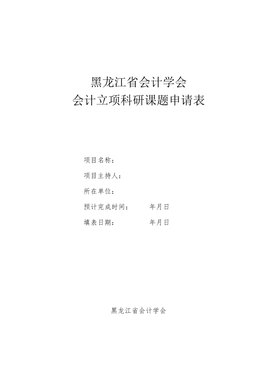 黑龙江省会计学会会计立项科研课题申请表.docx_第1页
