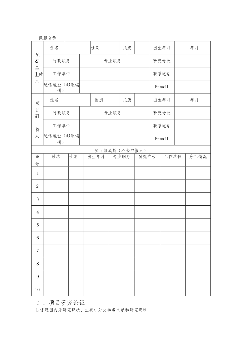 黑龙江省会计学会会计立项科研课题申请表.docx_第3页