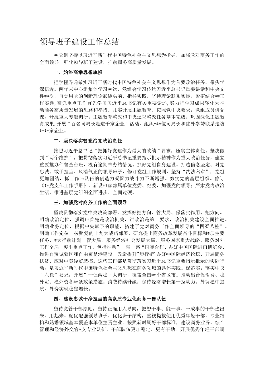 领导班子建设工作总结1.docx_第1页