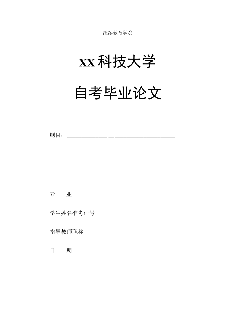 XX科技大学自考本科论文装订顺序及论文封面填写规范.docx_第2页