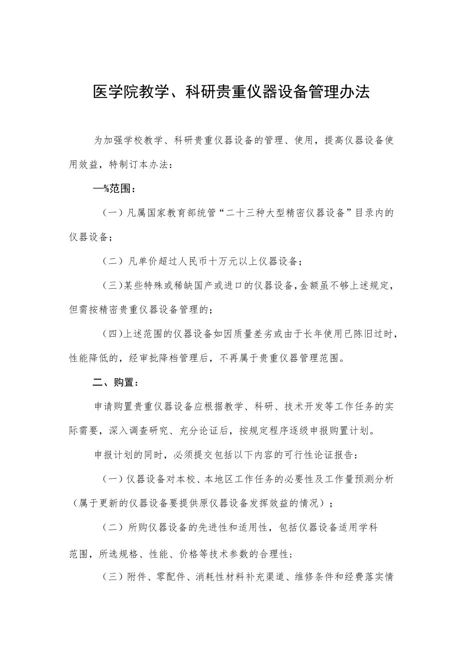 医学院教学、科研贵重仪器设备管理办法.docx_第1页