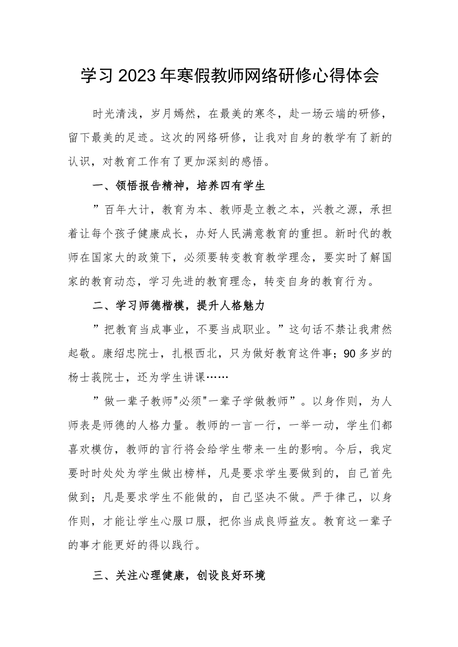 学习2023年寒假教师网络研修心得体会（一）.docx_第1页