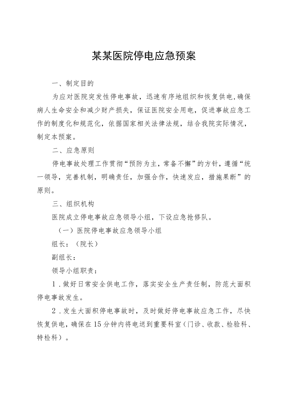 某某医院停电应急预案.docx_第1页