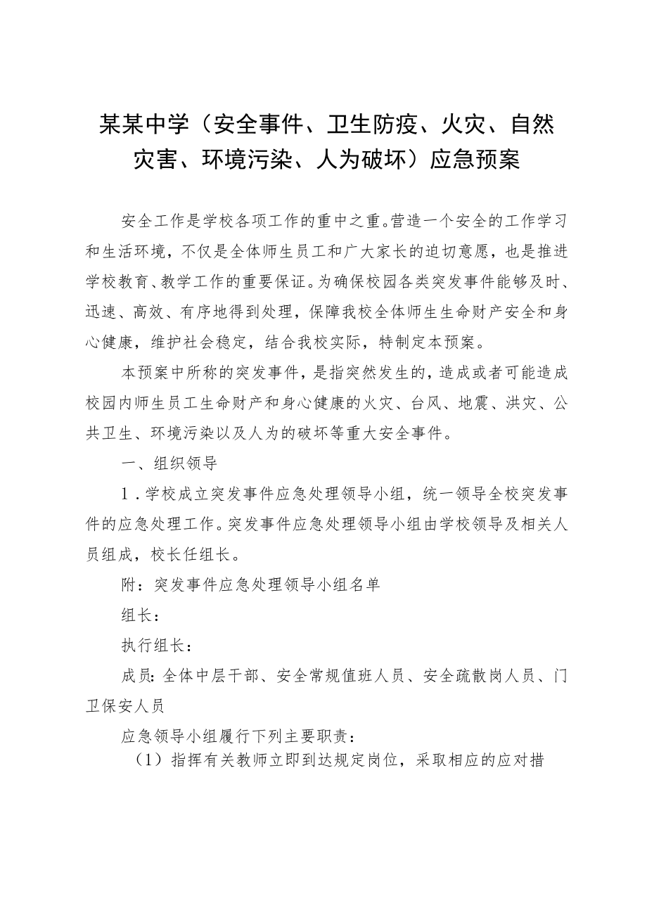 某某中学（安全事件、卫生防疫、火灾、自然灾害、环境污染、人为破坏）应急预案.docx_第1页