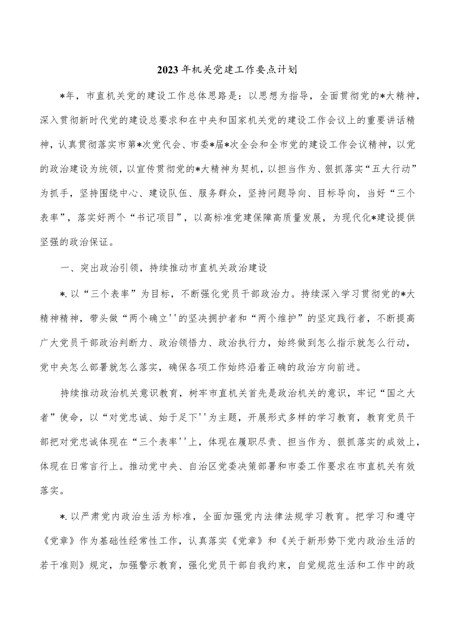 2023年机关党建工作要点计划.docx_第1页